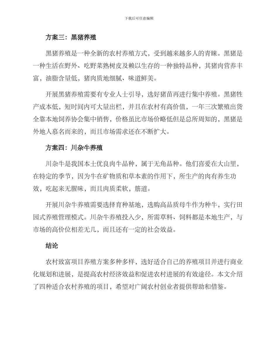 农村致富项目养殖方案_第2页