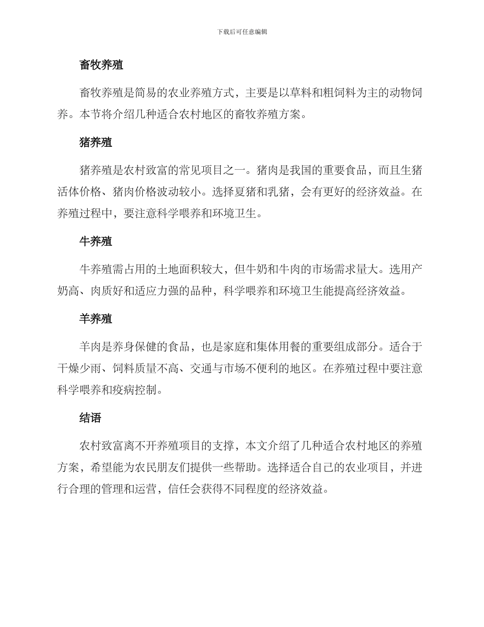 农村致富养殖方案_第3页