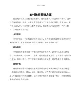 农村致富养殖方案