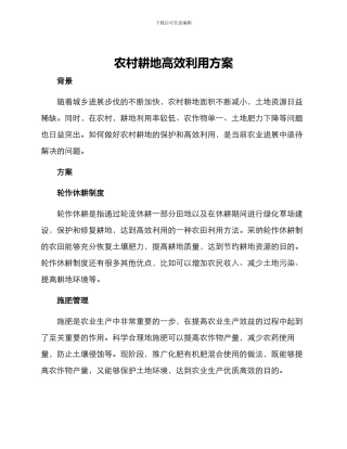 农村耕地高效利用方案