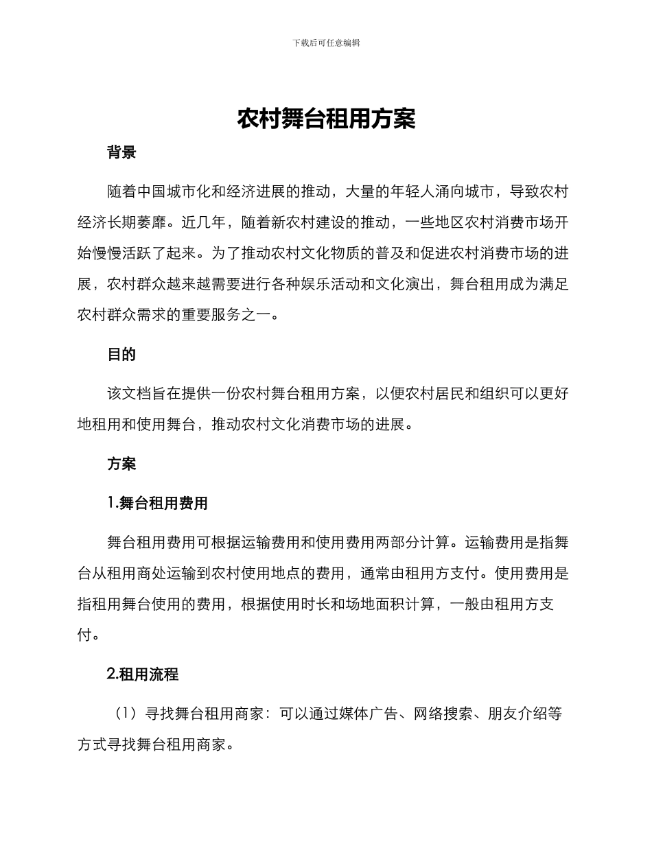 农村舞台租用方案_第1页