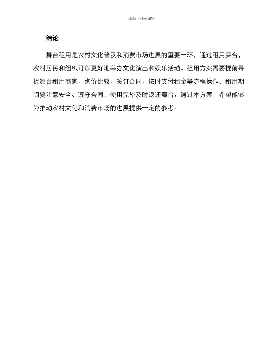 农村舞台租用方案_第3页