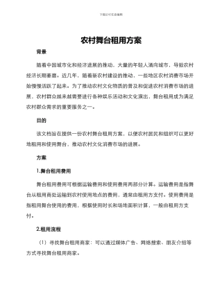 农村舞台租用方案