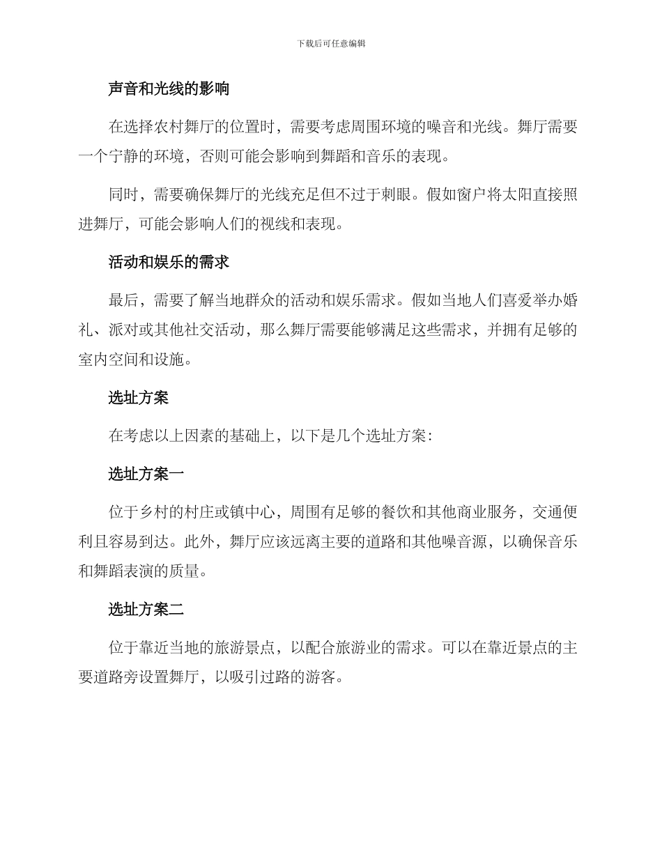 农村舞厅选址方案_第2页