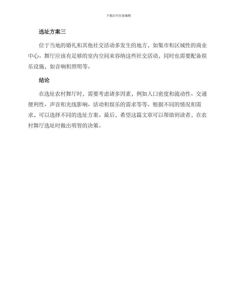 农村舞厅选址方案_第3页