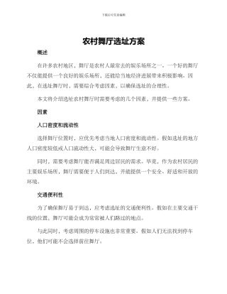 农村舞厅选址方案