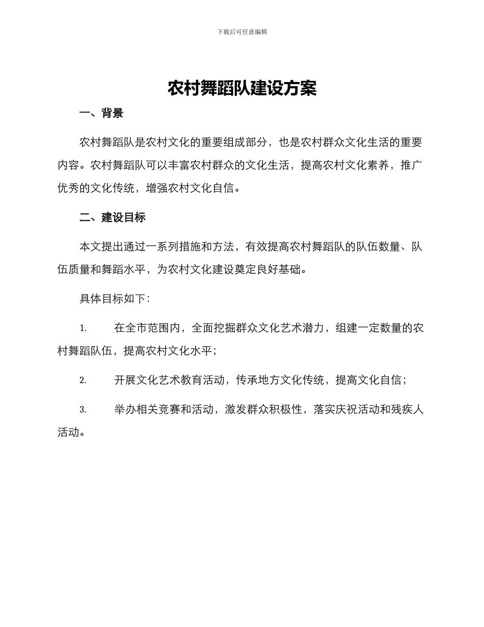 农村舞蹈队建设方案_第1页