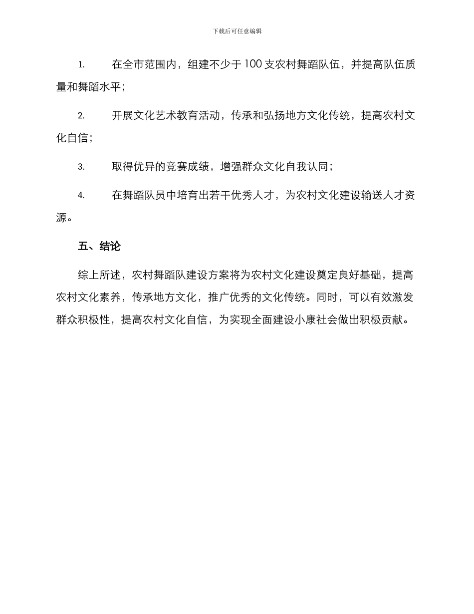农村舞蹈队建设方案_第3页