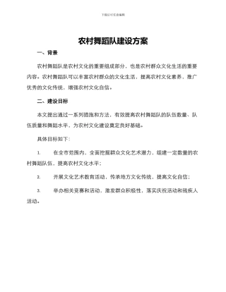 农村舞蹈队建设方案