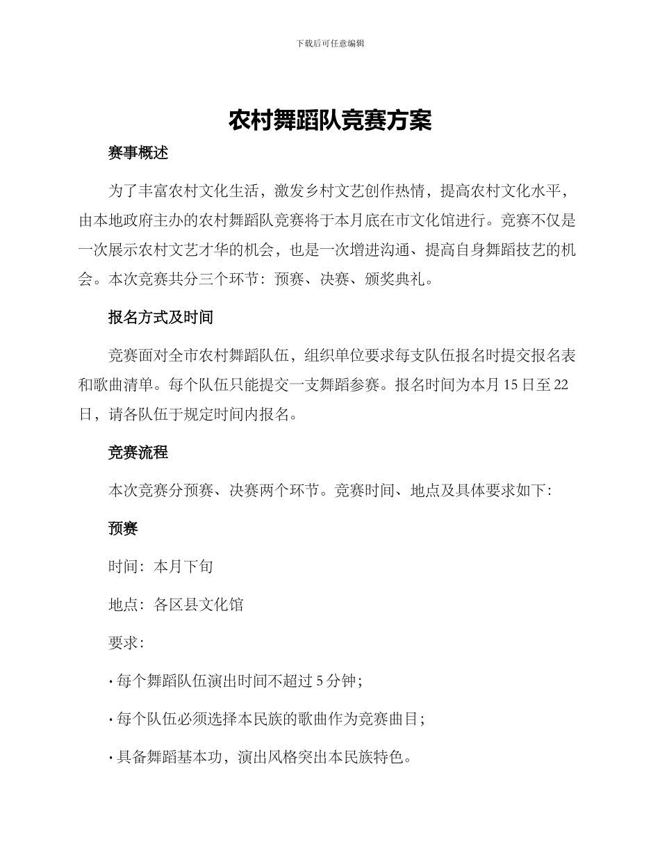 农村舞蹈队比赛方案_第1页