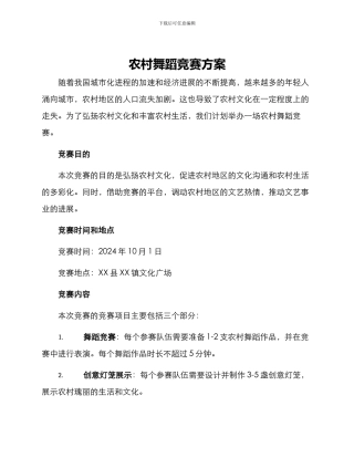 农村舞蹈比赛方案