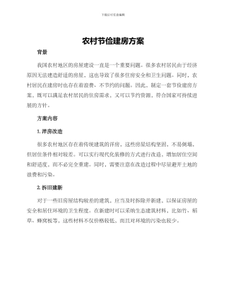 农村节俭建房方案