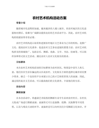 农村艺术机构活动方案