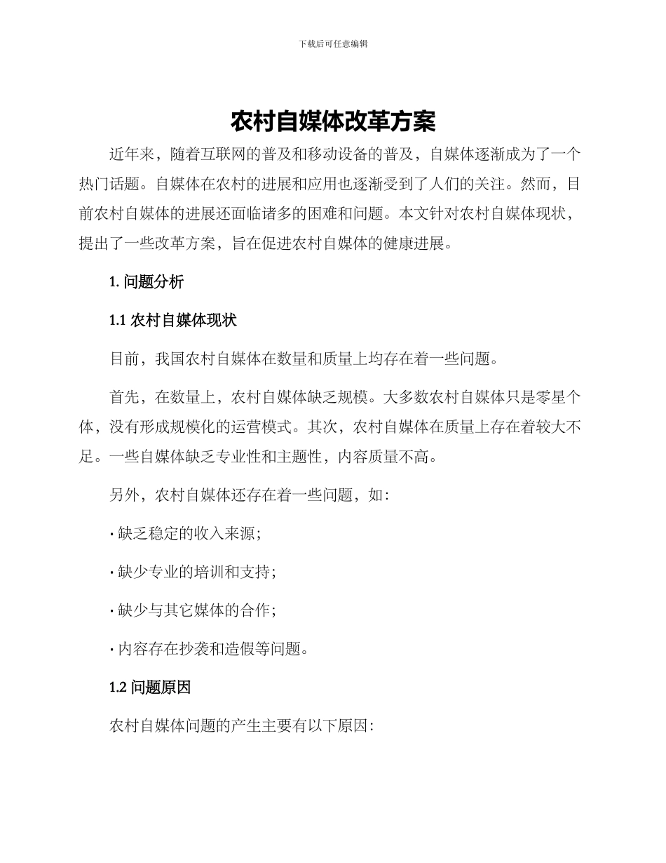 农村自媒体改革方案_第1页