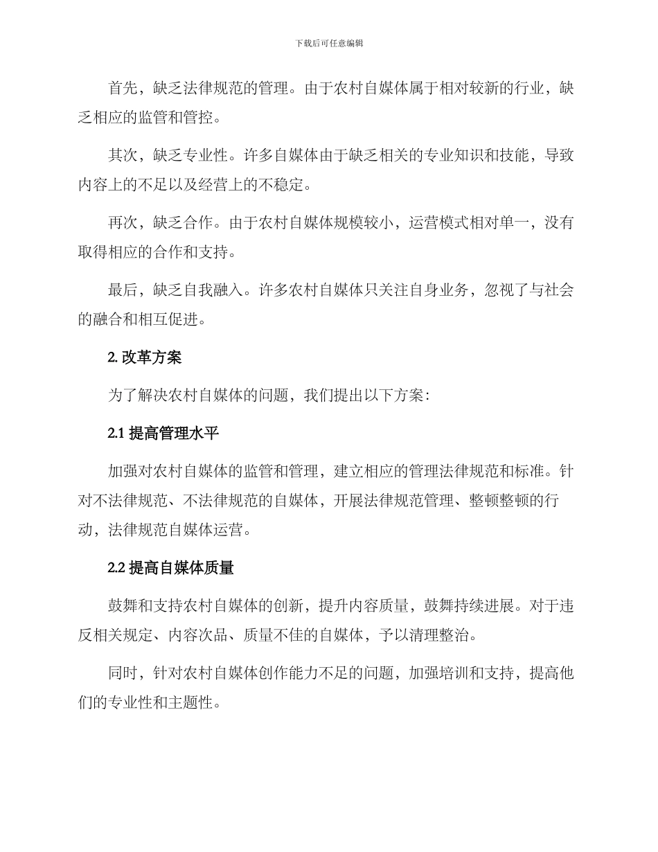农村自媒体改革方案_第2页