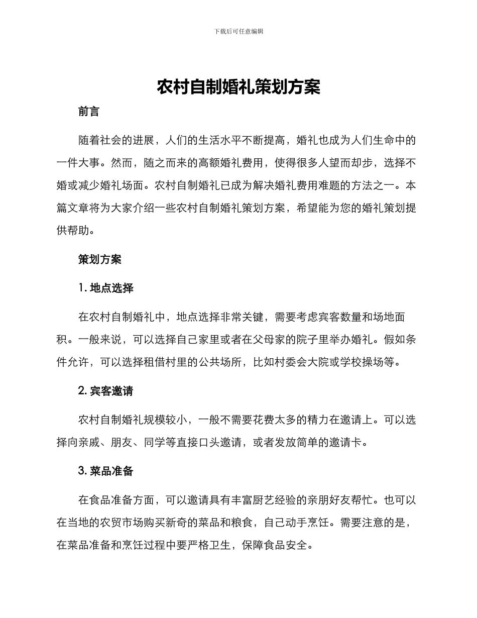 农村自制婚礼策划方案_第1页