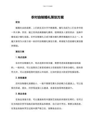 农村自制婚礼策划方案