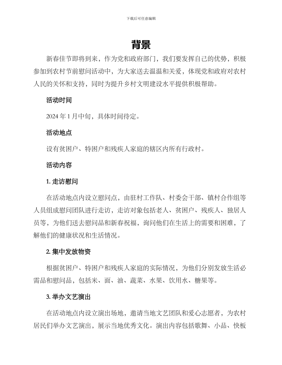 农村节前慰问活动方案_第1页