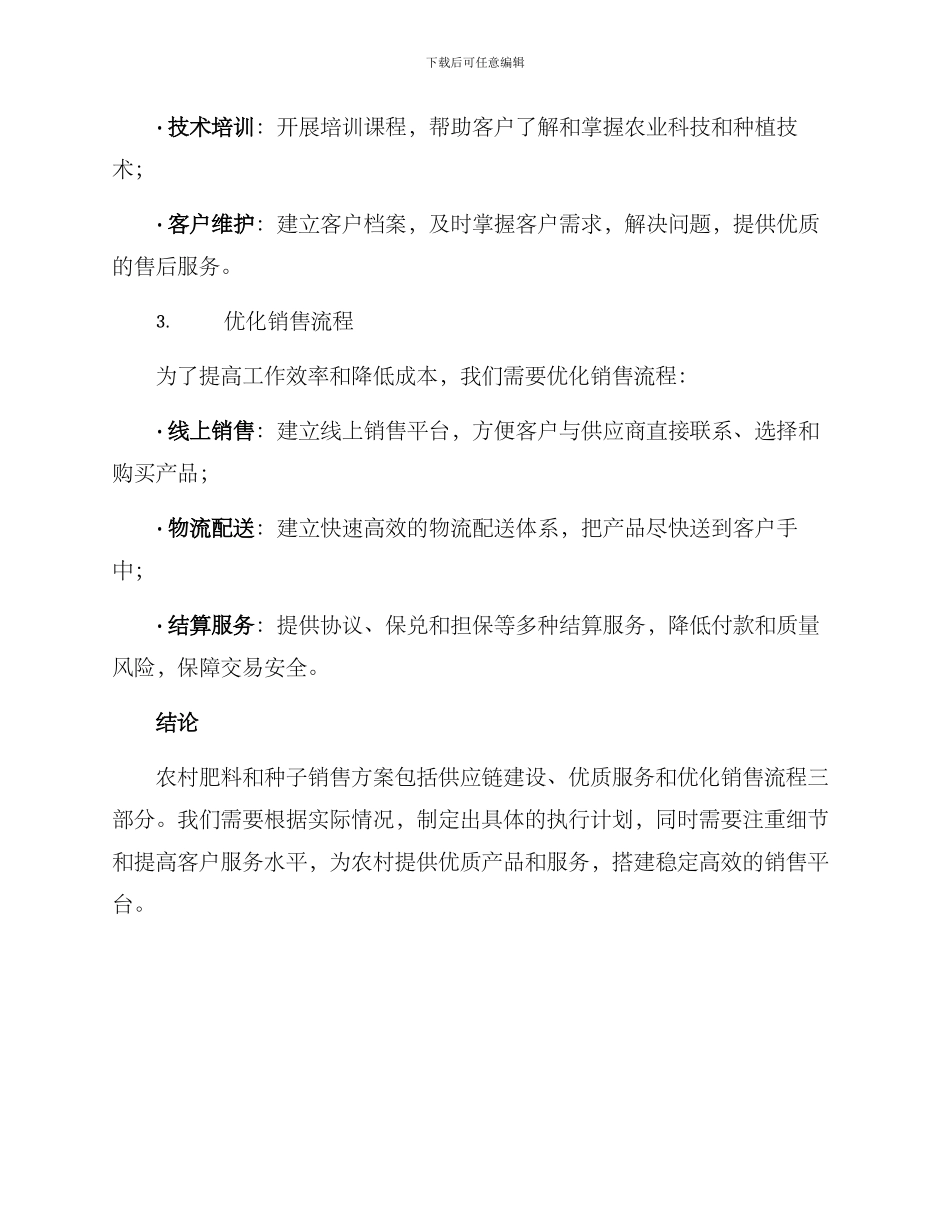 农村肥料种子销售方案_第2页