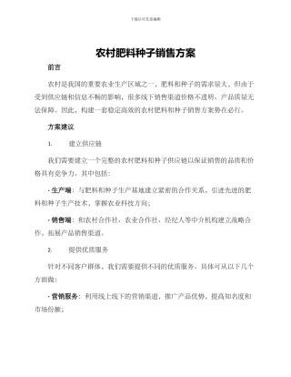 农村肥料种子销售方案