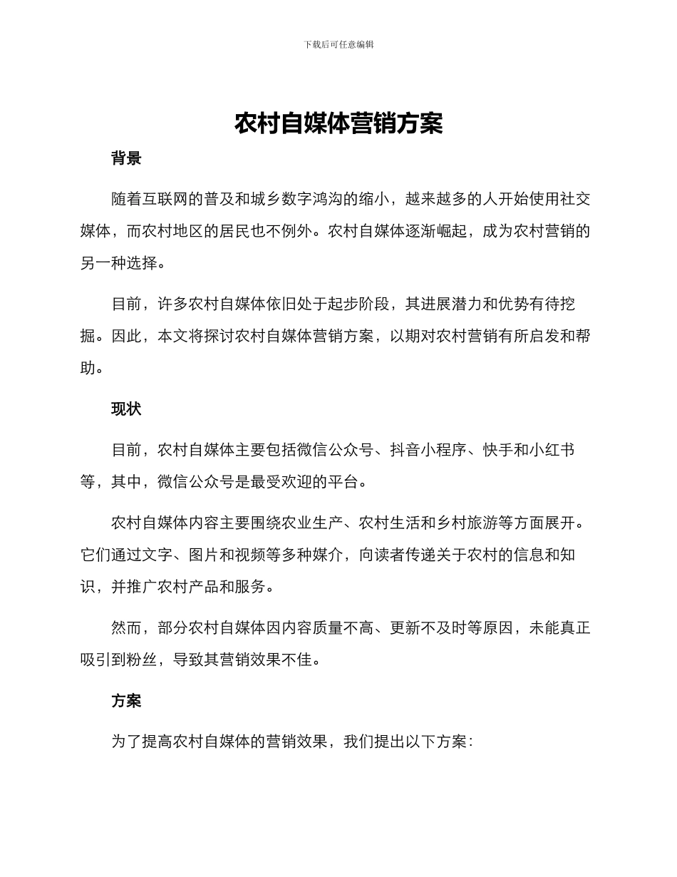 农村自媒体营销方案_第1页