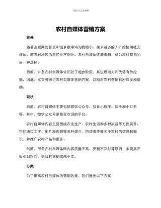农村自媒体营销方案