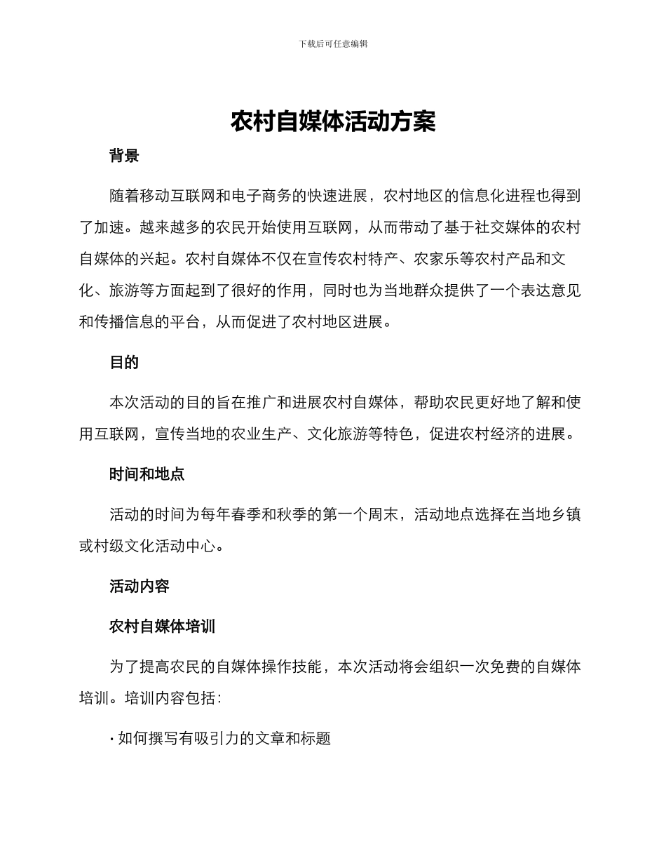 农村自媒体活动方案_第1页