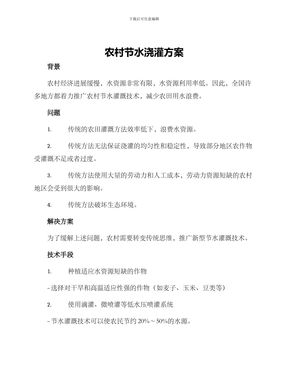 农村节水浇灌方案_第1页
