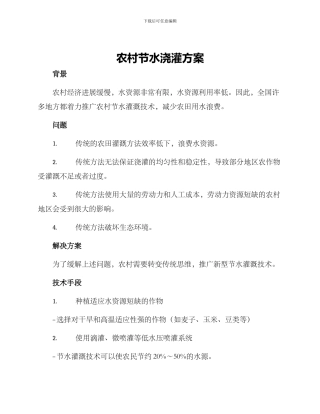 农村节水浇灌方案