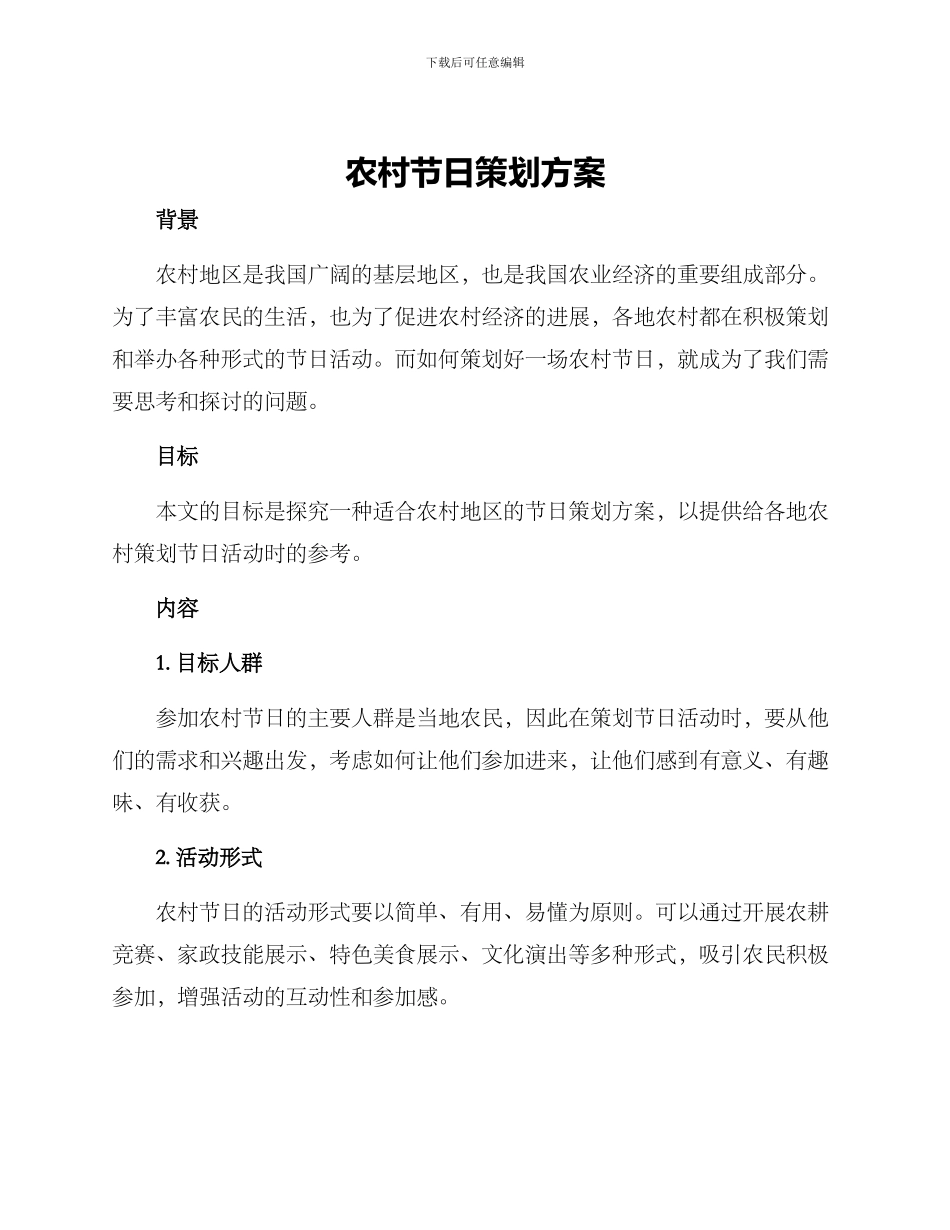 农村节日策划方案_第1页