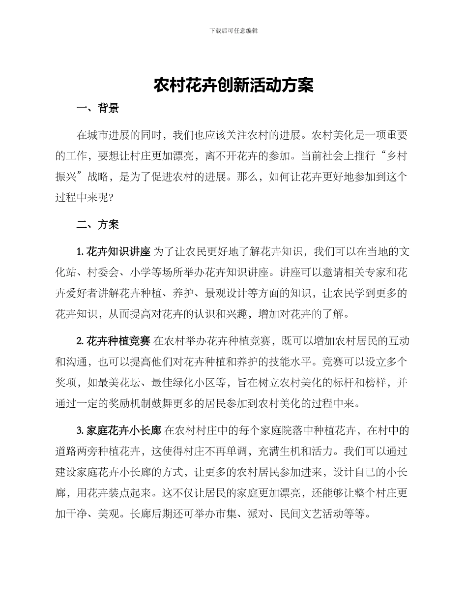 农村花卉创新活动方案_第1页