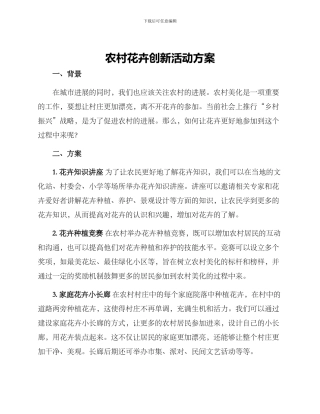 农村花卉创新活动方案