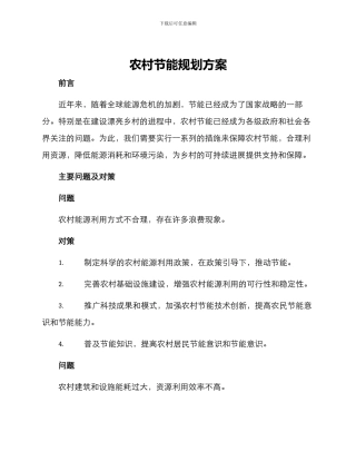 农村节能规划方案