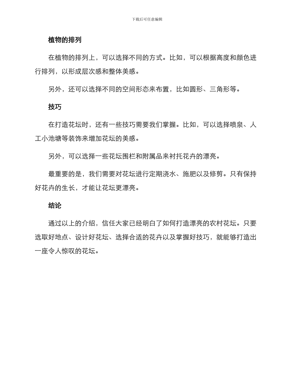 农村花坛打造方案_第2页
