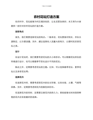 农村花坛打造方案