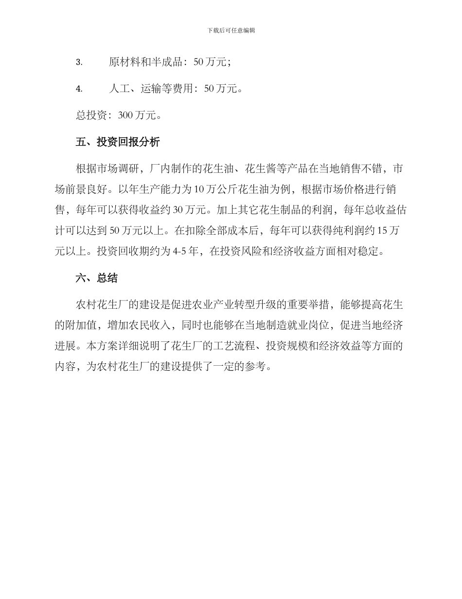 农村花生厂建设方案_第3页