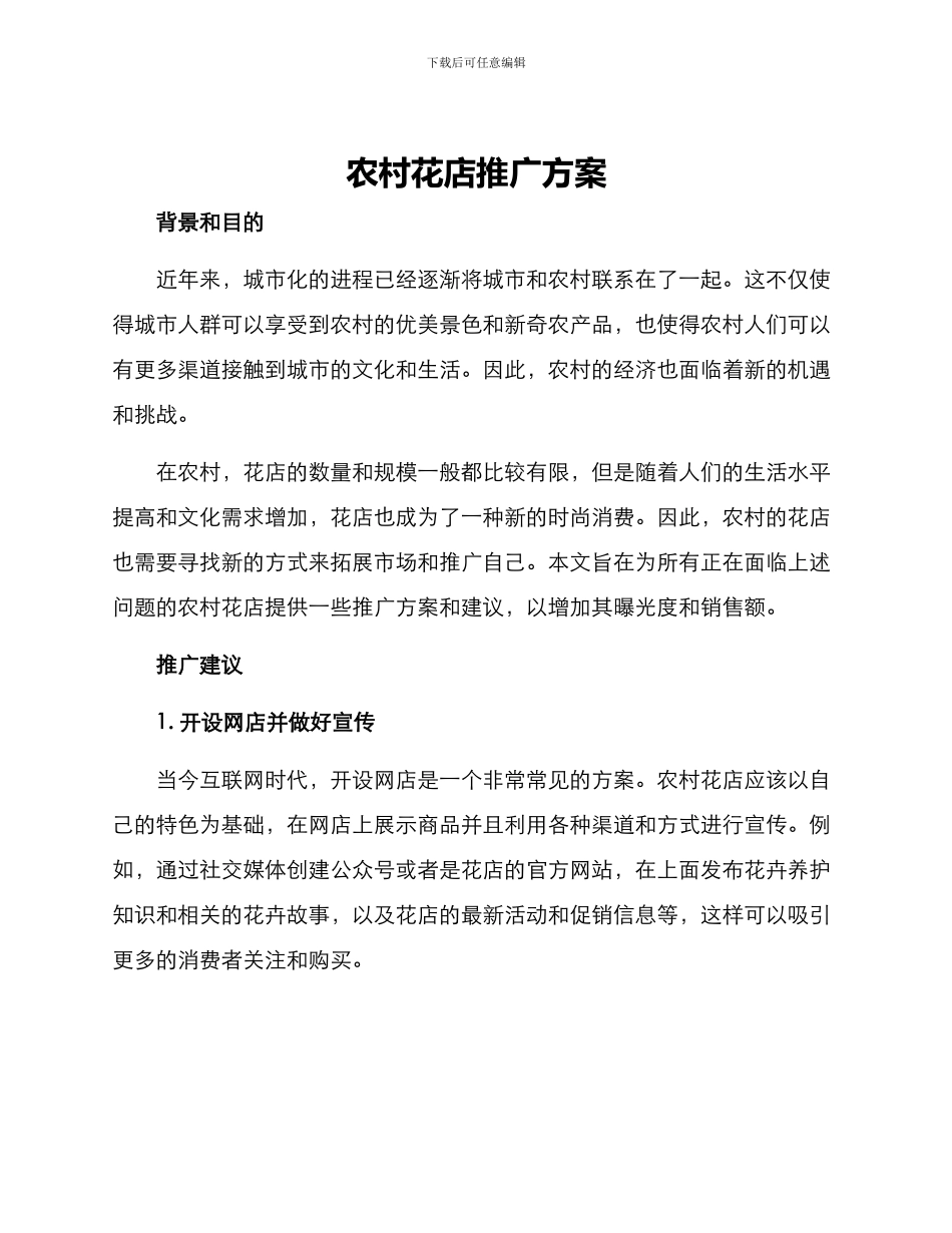 农村花店推广方案_第1页
