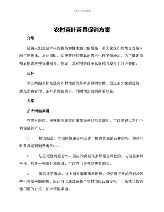 农村茶叶茶具促销方案
