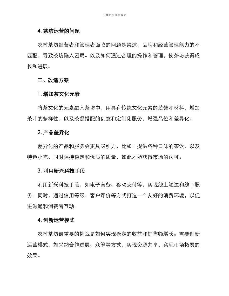 农村茶坊改造方案_第2页