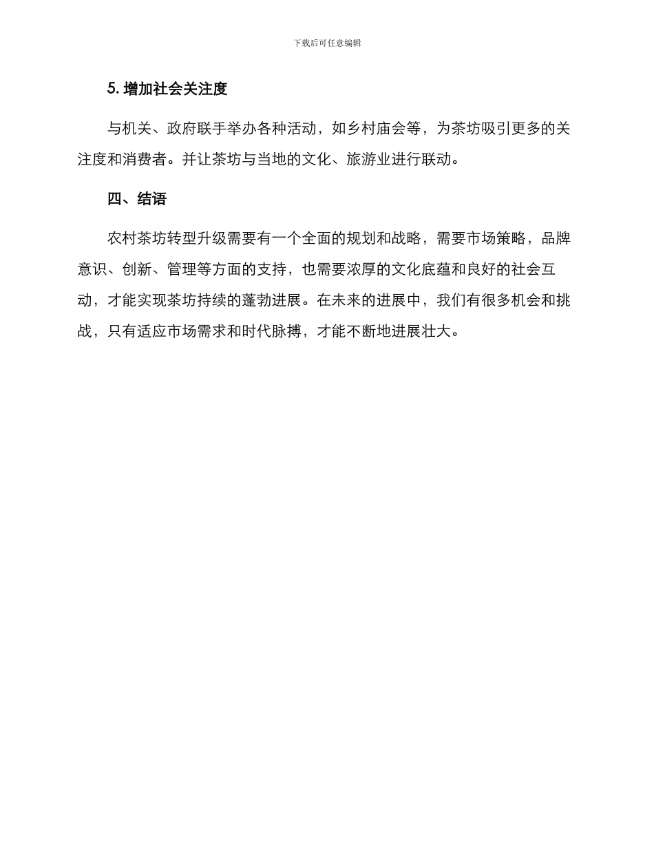 农村茶坊改造方案_第3页