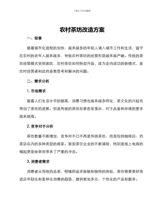 农村茶坊改造方案