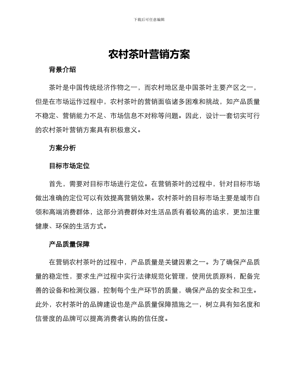农村茶叶营销方案_第1页