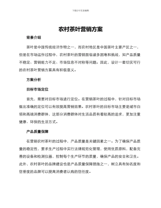 农村茶叶营销方案