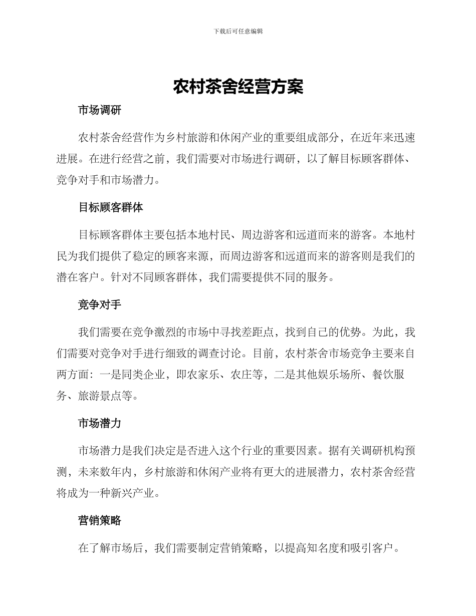 农村茶舍经营方案_第1页