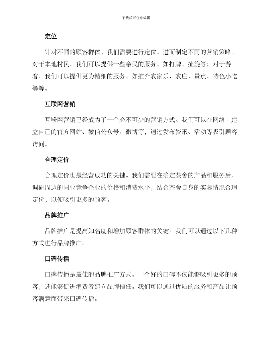 农村茶舍经营方案_第2页