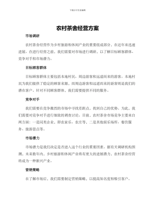 农村茶舍经营方案