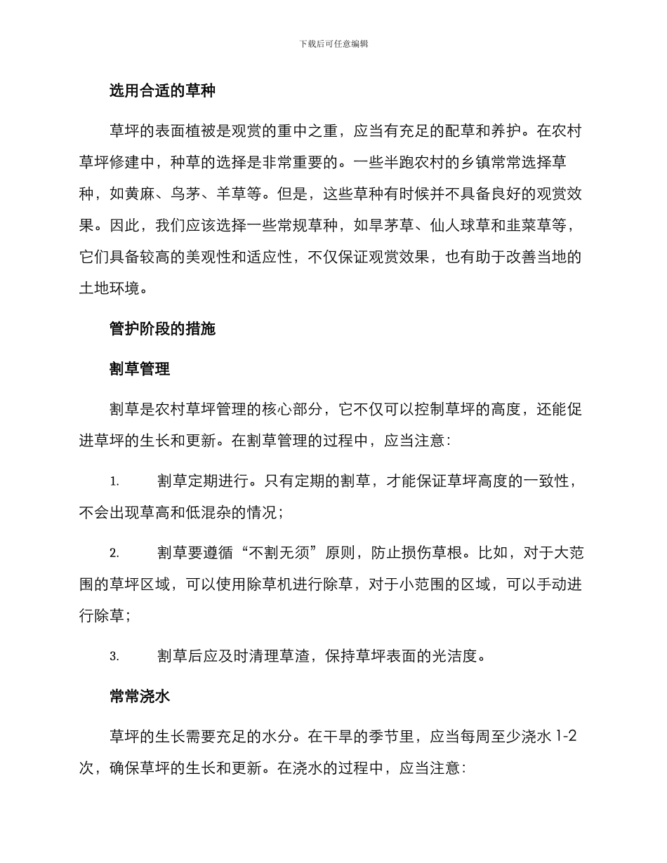 农村草坪管护措施方案_第2页