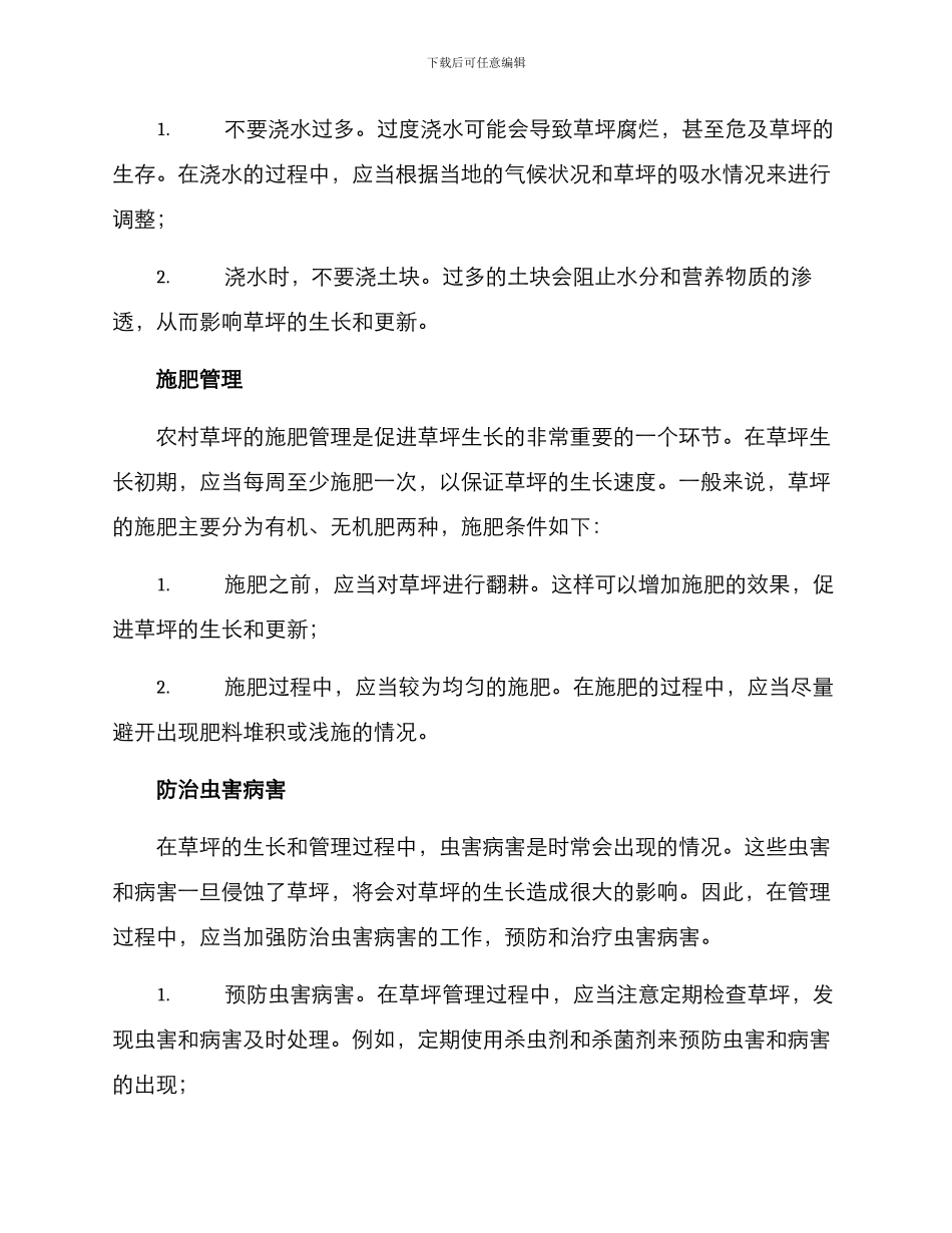 农村草坪管护措施方案_第3页