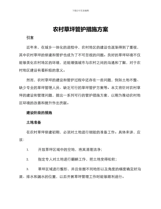 农村草坪管护措施方案
