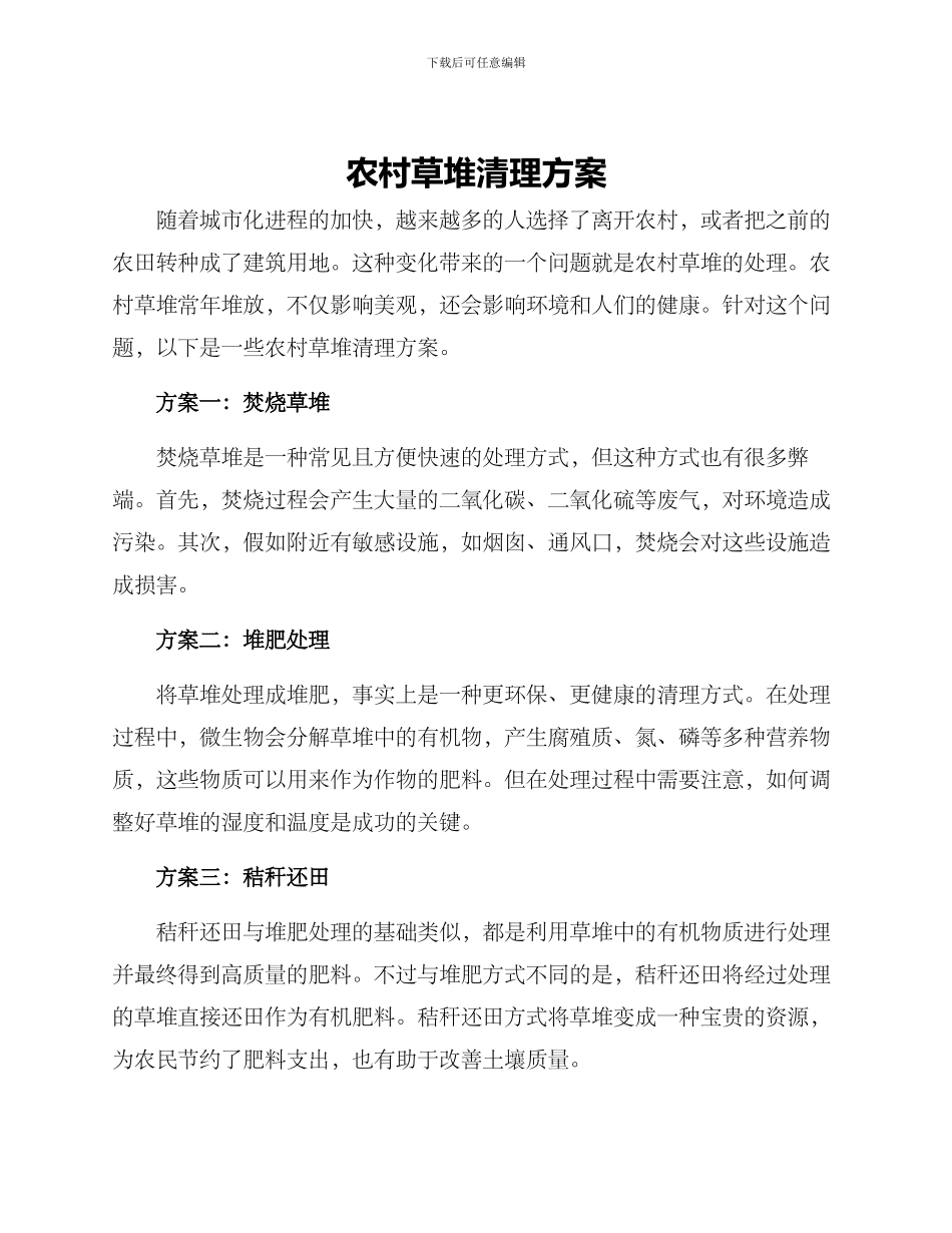 农村草堆清理方案_第1页